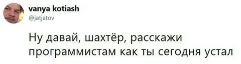 Шахтёр рассказывает об усталости