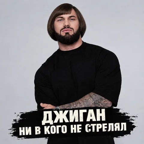 Джиган ни в кого не стрелял