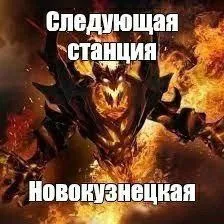 Следующая станция Новокузнецкая