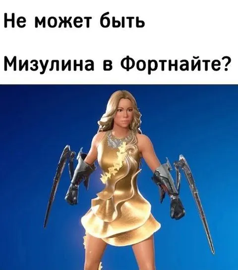 Мизулина в Фортнайте