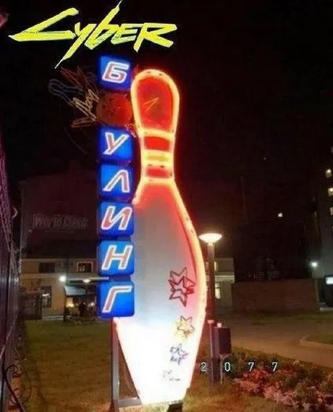 Кибер-боулинг