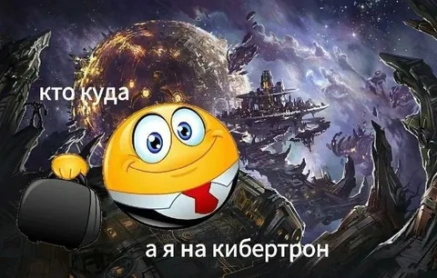 Кто куда, а я на Кибертрон