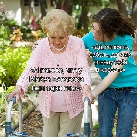 Бабушка помнит Майка Вазовски