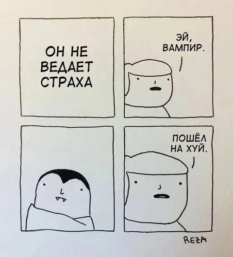 Вампир не ведает страха