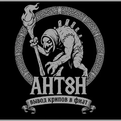 Антэн: вывод крипов в фиат