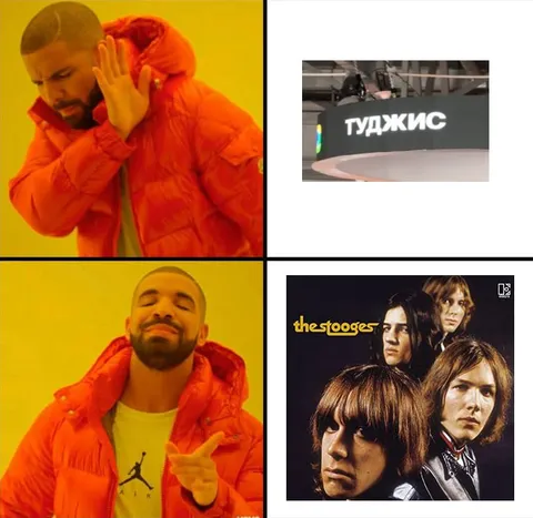 Дрейк выбирает The Stooges