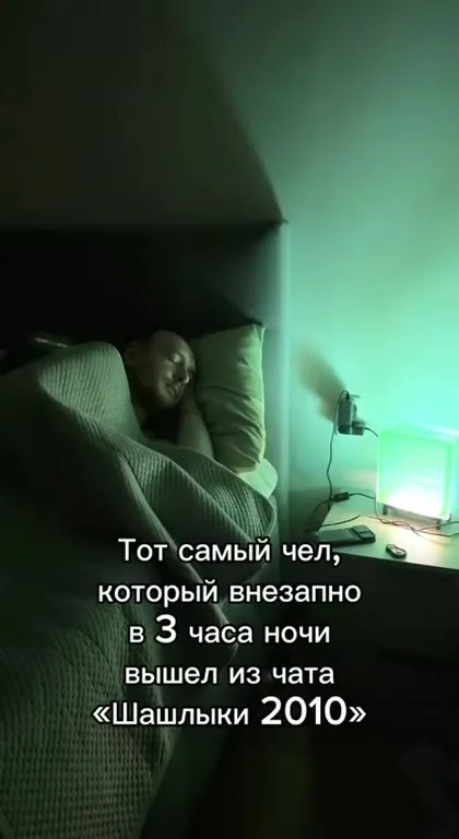 Вышел из чата в три ночи