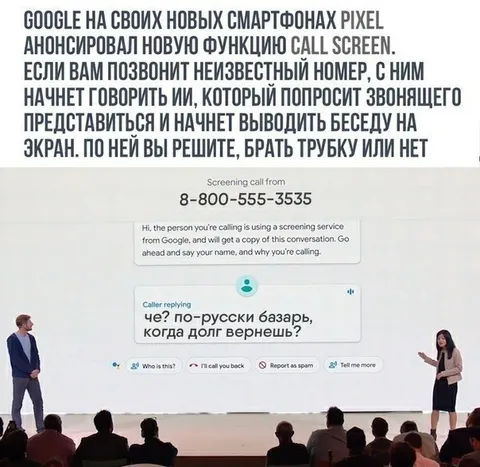 Google Call Screen по-русски базарь