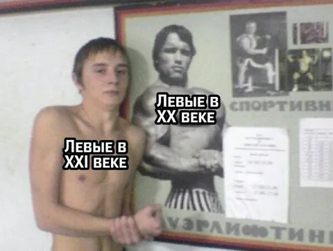 Левые в XX и XXI веках