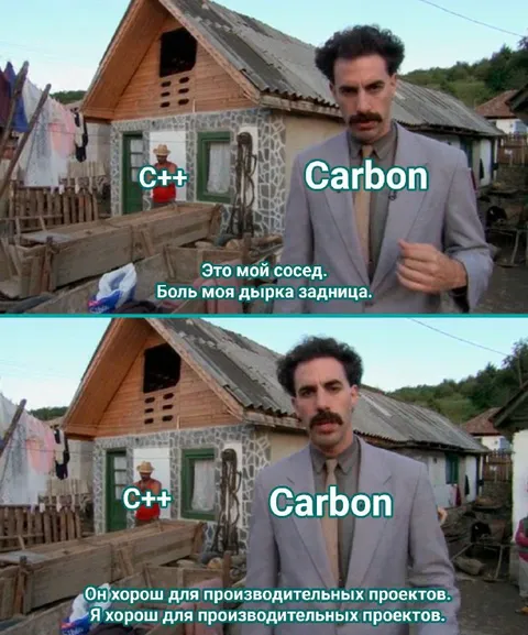 C++ и Carbon — соседи