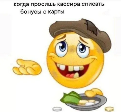 Когда просишь списать бонусы