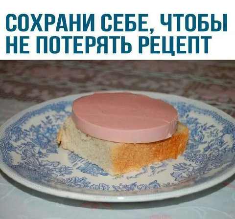 Сохрани себе рецепт бутерброда