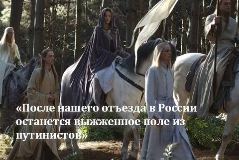 После отъезда останется поле из путинистов