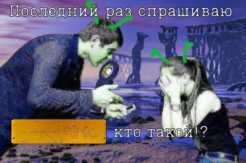 Последний раз спрашиваю кто такой