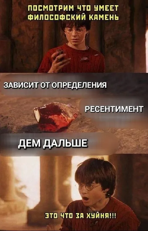 Философский камень и ресентимент