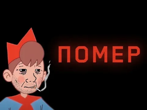 ПОМЕР от жизненных проблем