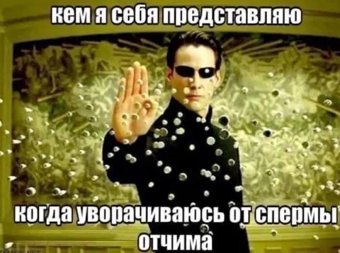 Нео уворачивается от спермы
