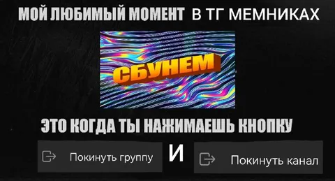 Любимый момент в ТГ мемчиках
