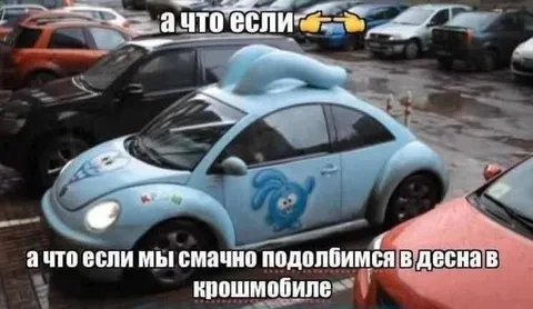 Крошмобиль и странное предложение
