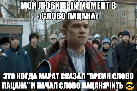 Марат начал слово пацанить