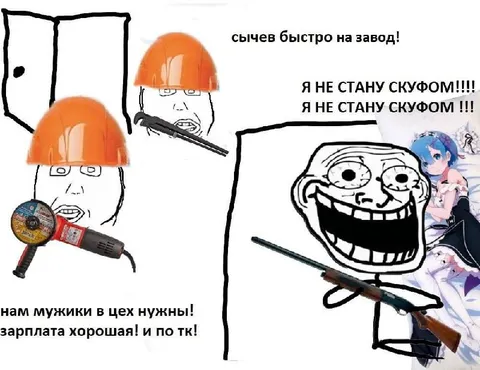 Я не стану скуфом