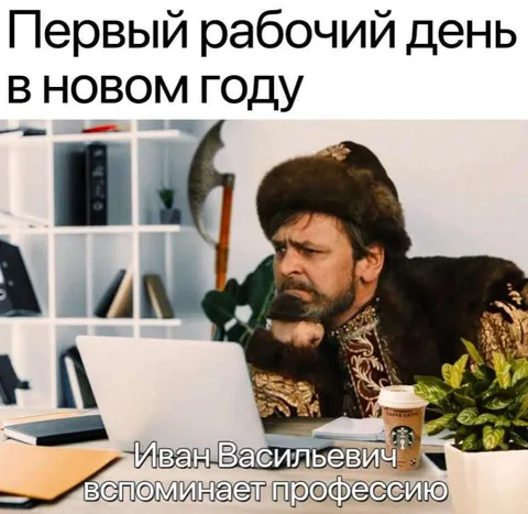 Первый рабочий день после праздников