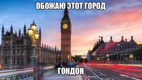 Обожаю этот город Лондон