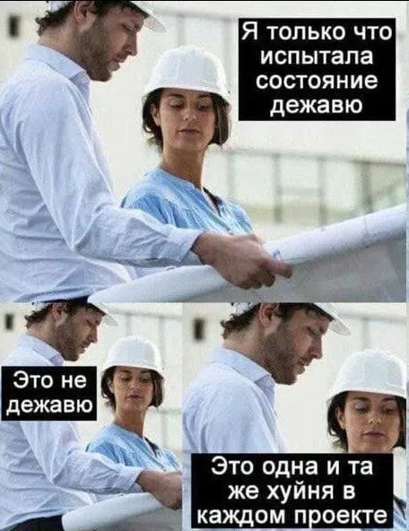 Одна и та же хуйня в каждом проекте