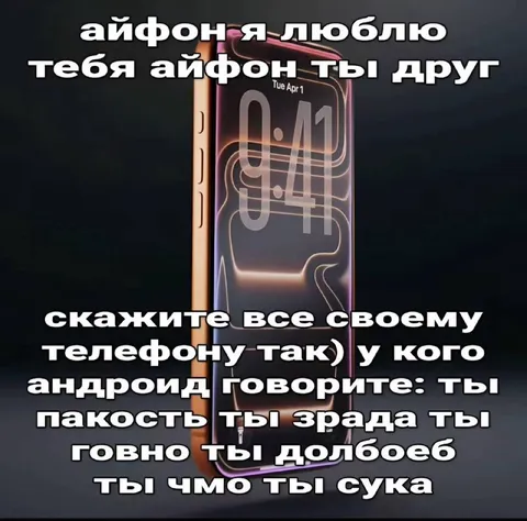 Айфон, я люблю тебя