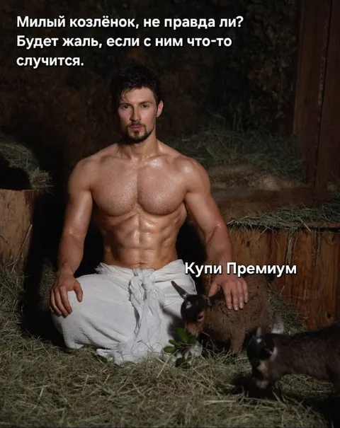 Милый козлёнок и Премиум