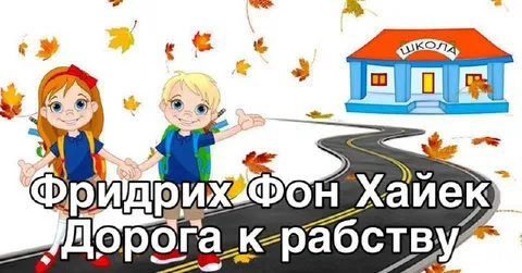 Фридрих фон Хайек: дорога к рабству