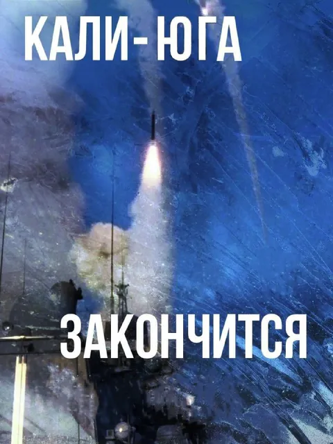 Кали-юга закончится