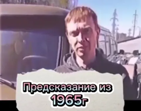 Предсказание из 1965 года