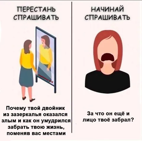 Злой двойник из зеркала