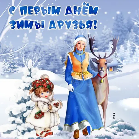 С первым днём зимы