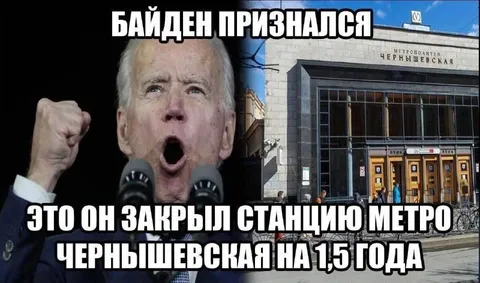 Байден закрыл станцию метро