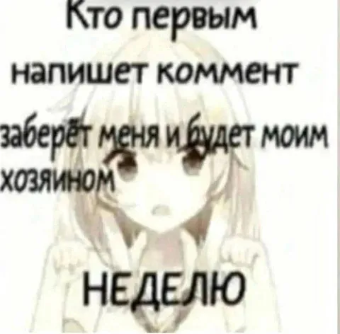 Кто первым напишет комментарий