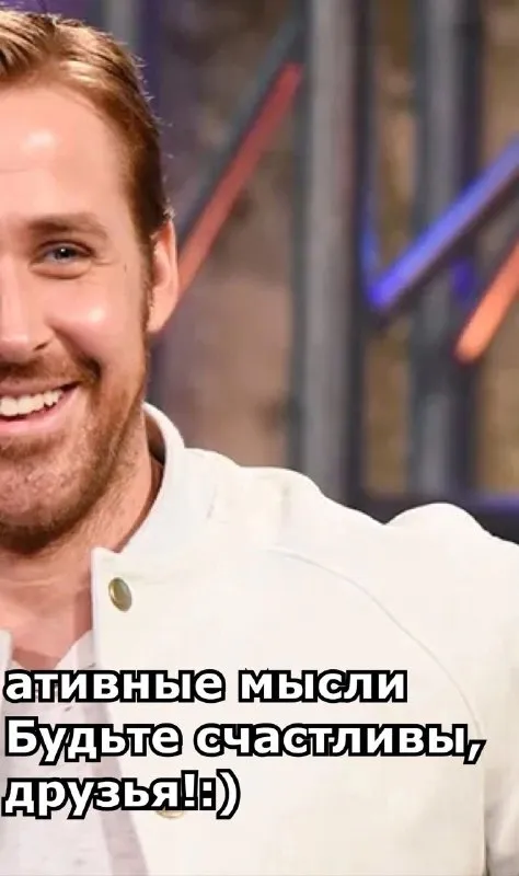 Будьте счастливы, друзья