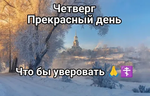 Четверг — прекрасный день