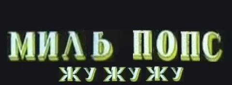 Миль попс жу жу жу