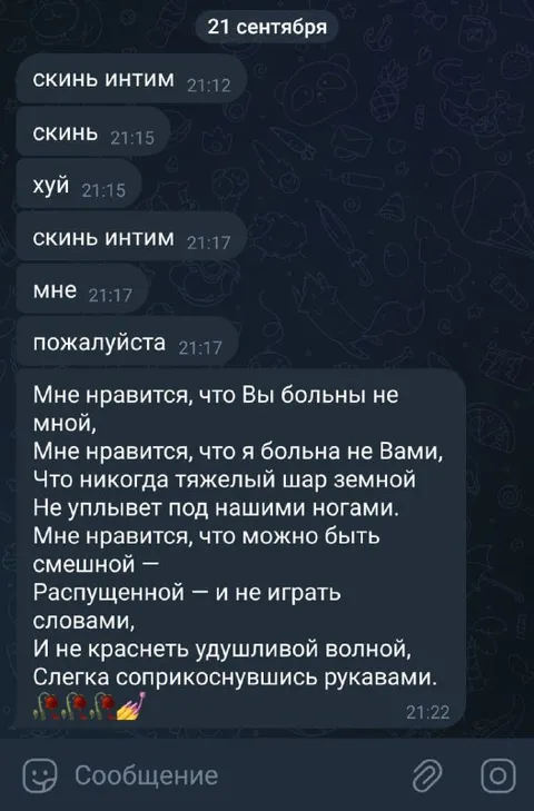 Скинь интим, пожалуйста