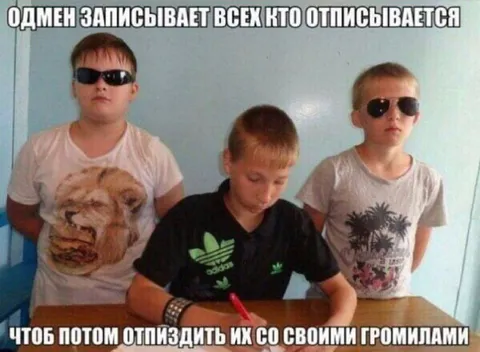 Одмен записывает всех отписавшихся