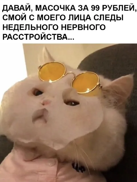Масочка за 99 рублей