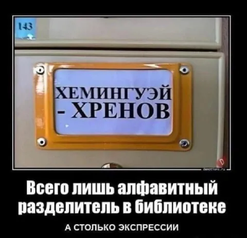 Хемингуэй в библиотечном разделе