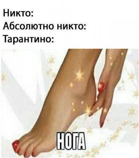 Тарантино и крупный план ноги