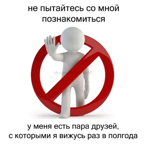 Не пытайтесь со мной познакомиться