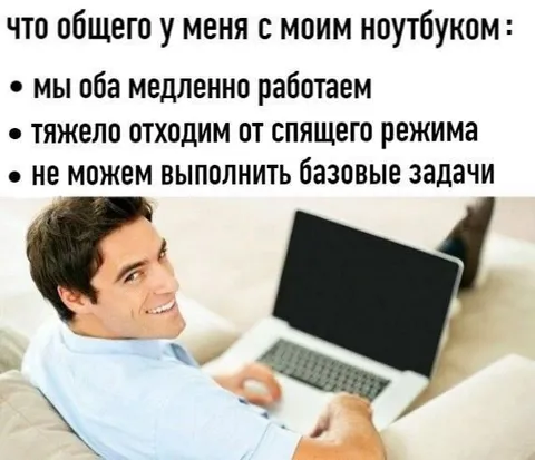 Я и мой ноутбук работаем медленно
