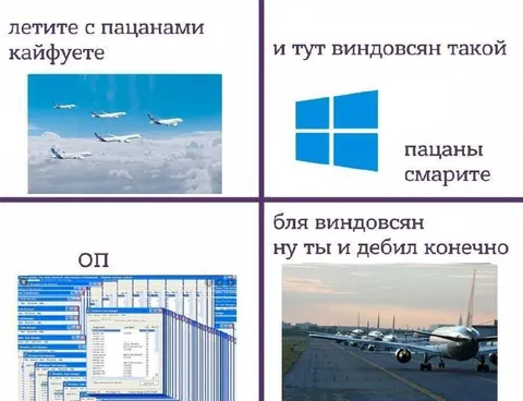 Виндовсян увидел самолёты