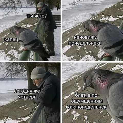 Понедельник по ощущениям в четверг