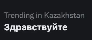 Здравствуйте в Казахстане